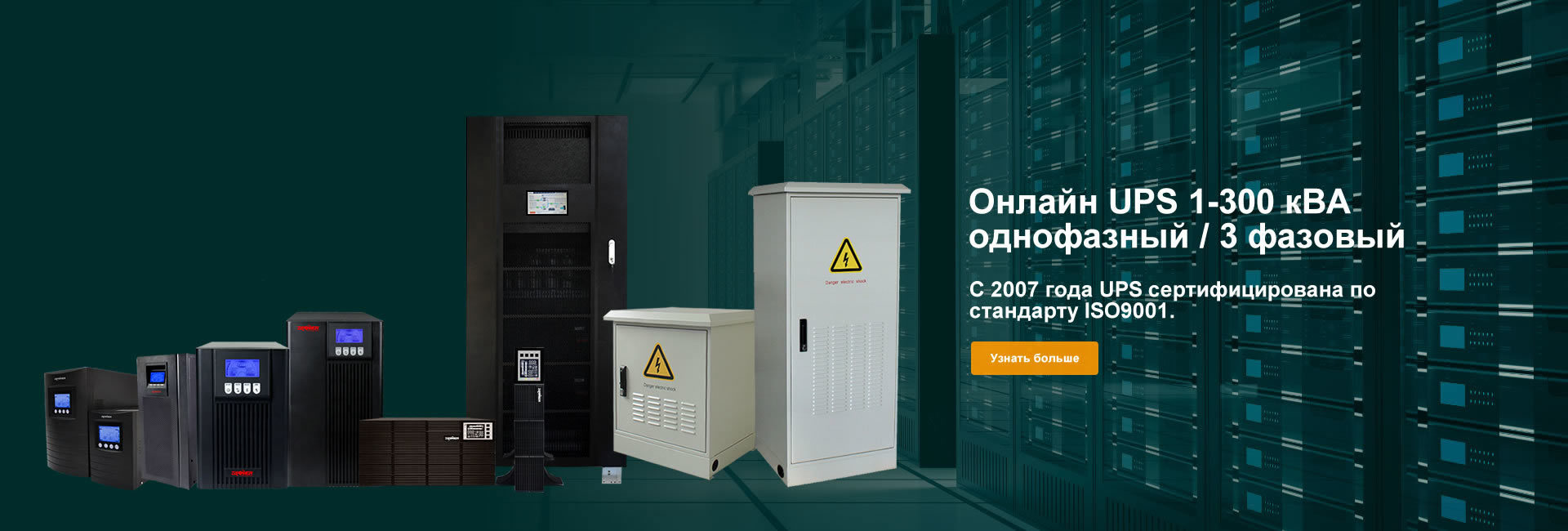 Онлайн UPS 1-300 кВА однофазный / 3 фазовый