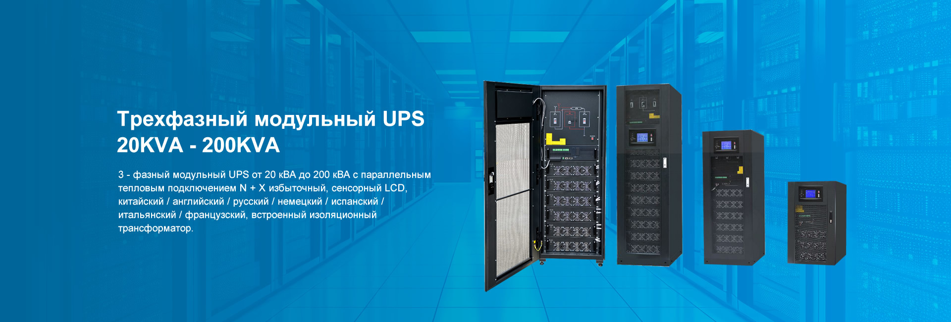 Трехфазный модульный UPS 20KVA - 200KVA