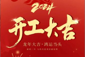 开工大吉丨118地址发布页2024年新年开工啦！