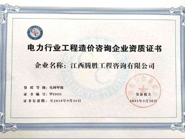 電力行業工程造價咨詢企業資質證書 電力行業工程造價咨詢企業資質證書
