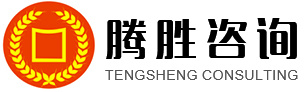 江西騰勝工程咨詢有限公司