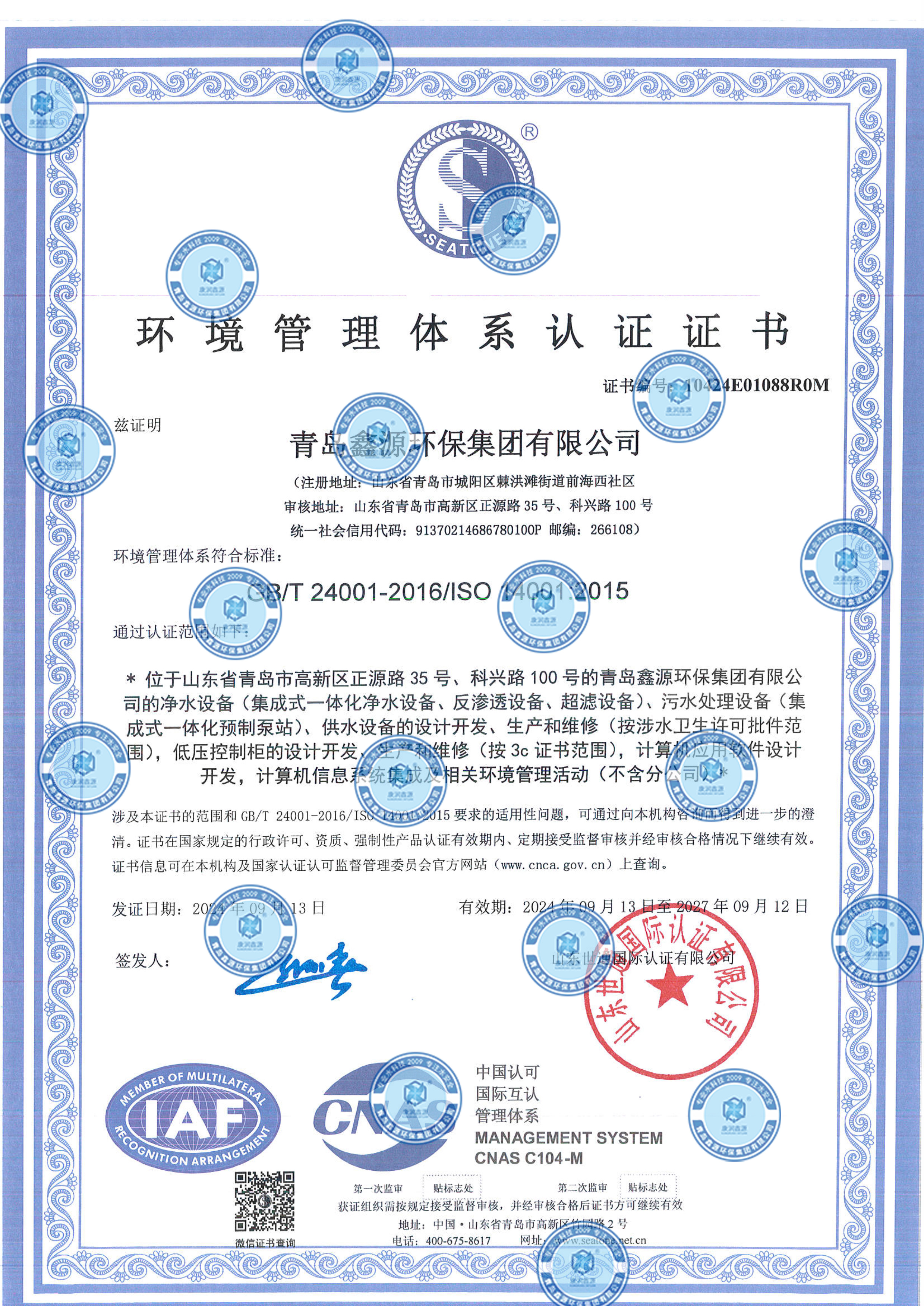 2024三體系證書青島鑫源環(huán)保集團(tuán)有限公司-3