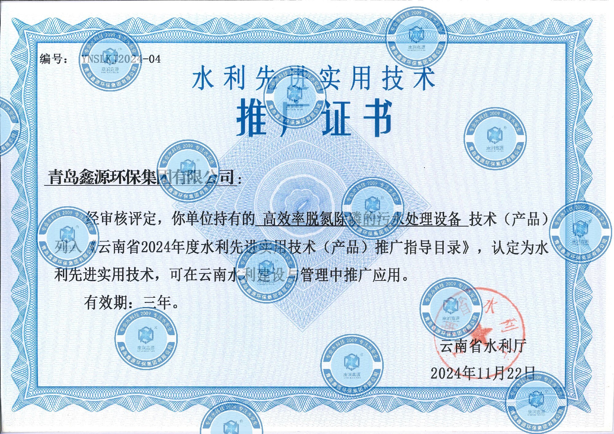 （青島鑫源環(huán)保集團有限公司—高效率脫氮除磷的污水處理設備）--云南水利廳(1)