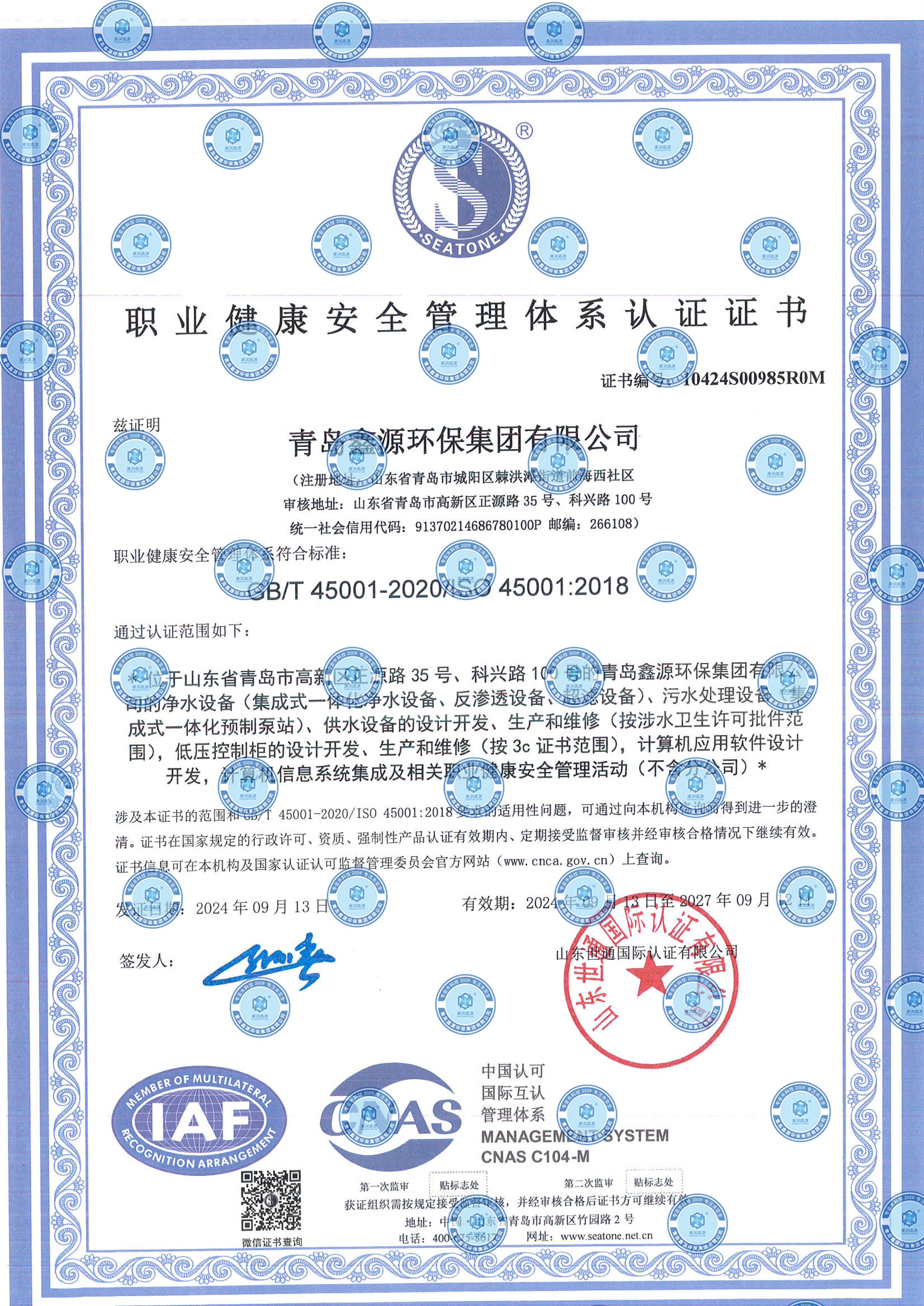 2024三體系證書青島鑫源環(huán)保集團(tuán)有限公司-5