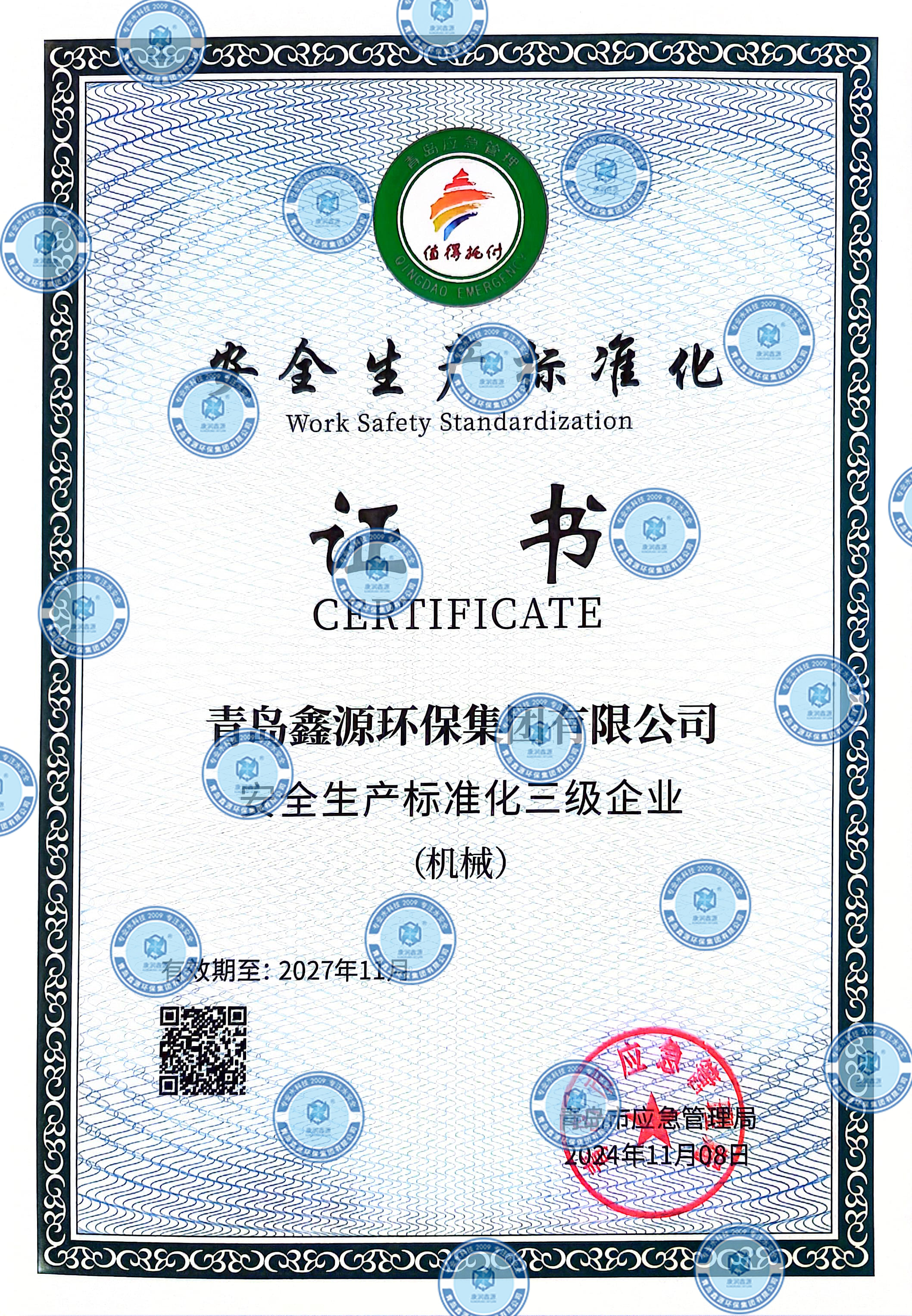 安全生產(chǎn)標準化證書2027年到期