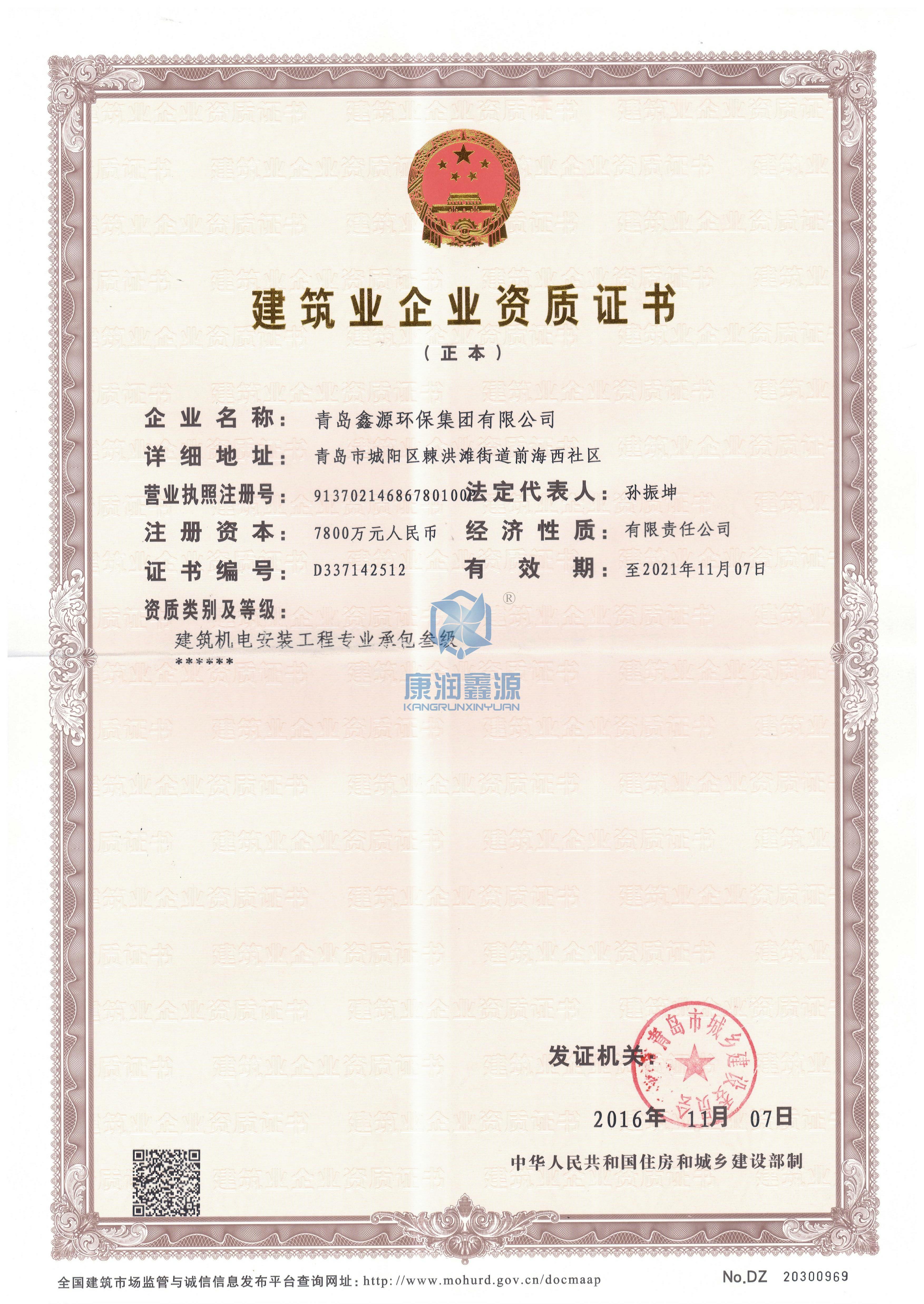 建筑企業(yè)資質證書（正本）