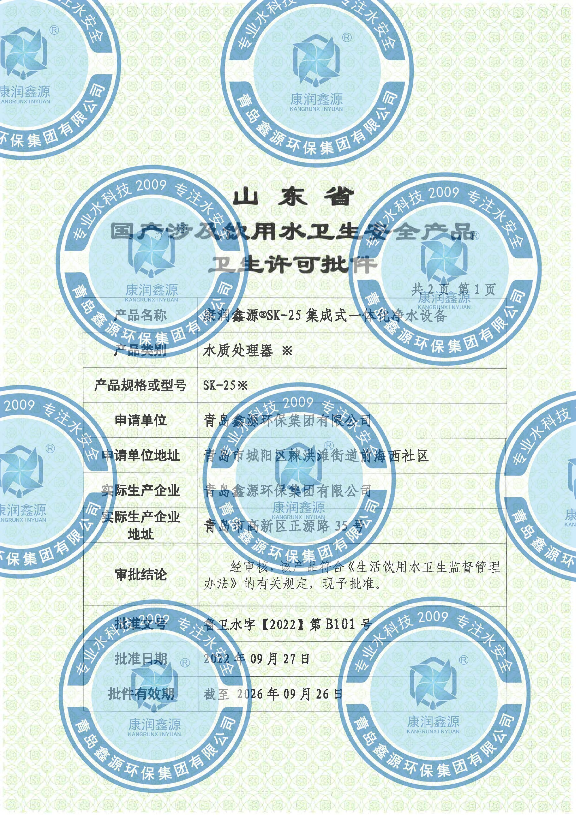 2022101-康潤鑫源?SK-25集成式一體化凈水設(shè)備(3)-1