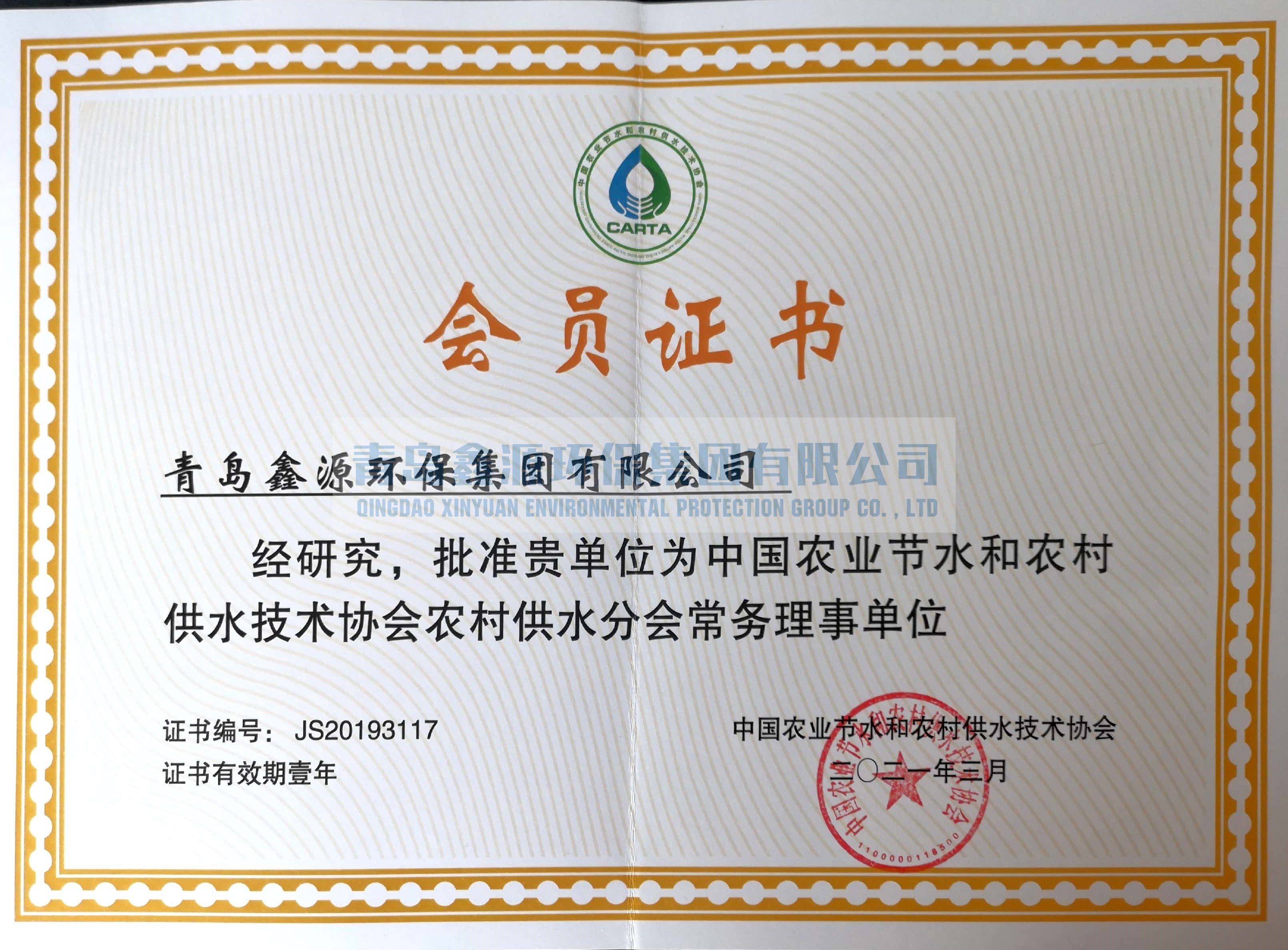 中国农业节水和农村供水技术协会会员证
