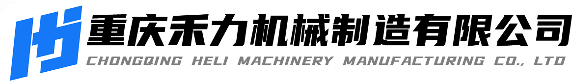 重慶禾力機(jī)械制造有限公司