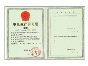 安全生產(chǎn)許可證 安全生產(chǎn)許可證