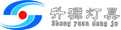 樂(lè)山市升源燈具安裝工程有限公司