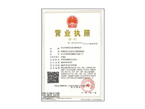 營業(yè)執(zhí)照 營業(yè)執(zhí)照