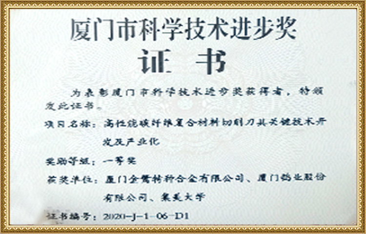 Xiamen Science and Technology Progress Award