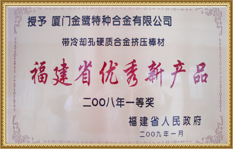 First Prize of Fujian Province Excellent New Product