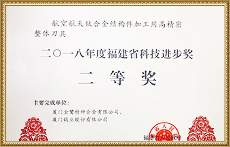 2018 Fujian Provincial Science and Technology Progress Award Second Prize