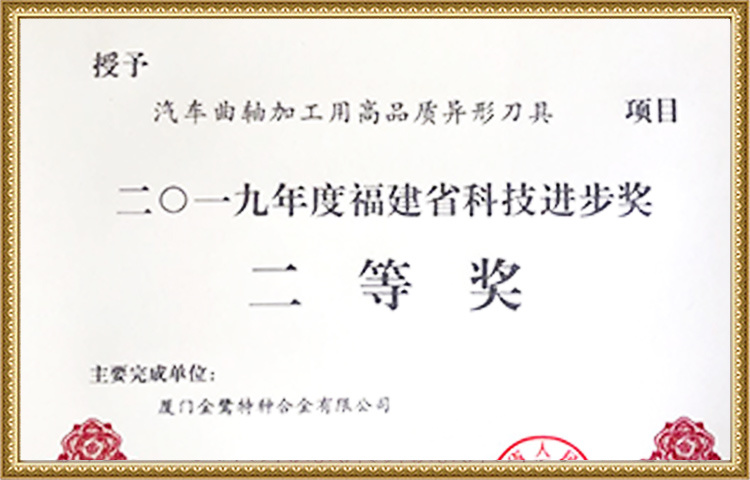 Second Prize of Fujian Provincial Science and Technology Progress Award in 2019