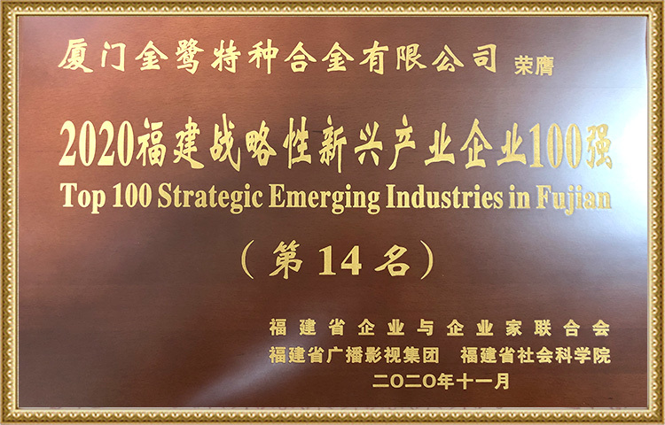 2020 บริษัท ชั้นนำ 100 แห่งในอุตสาหกรรมเกิดใหม่เชิงกลยุทธ์ในมณฑลฝูเจี้ยน