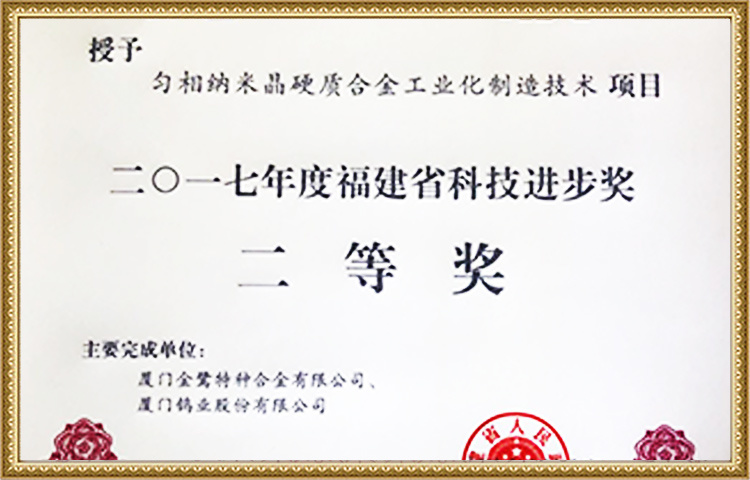 Second Prize of Fujian Science and Technology Progress Award in 2017