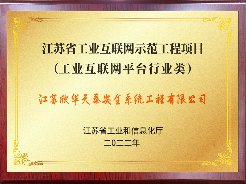 江蘇省工業(yè)互聯(lián)網(wǎng)示范工程項(xiàng)目