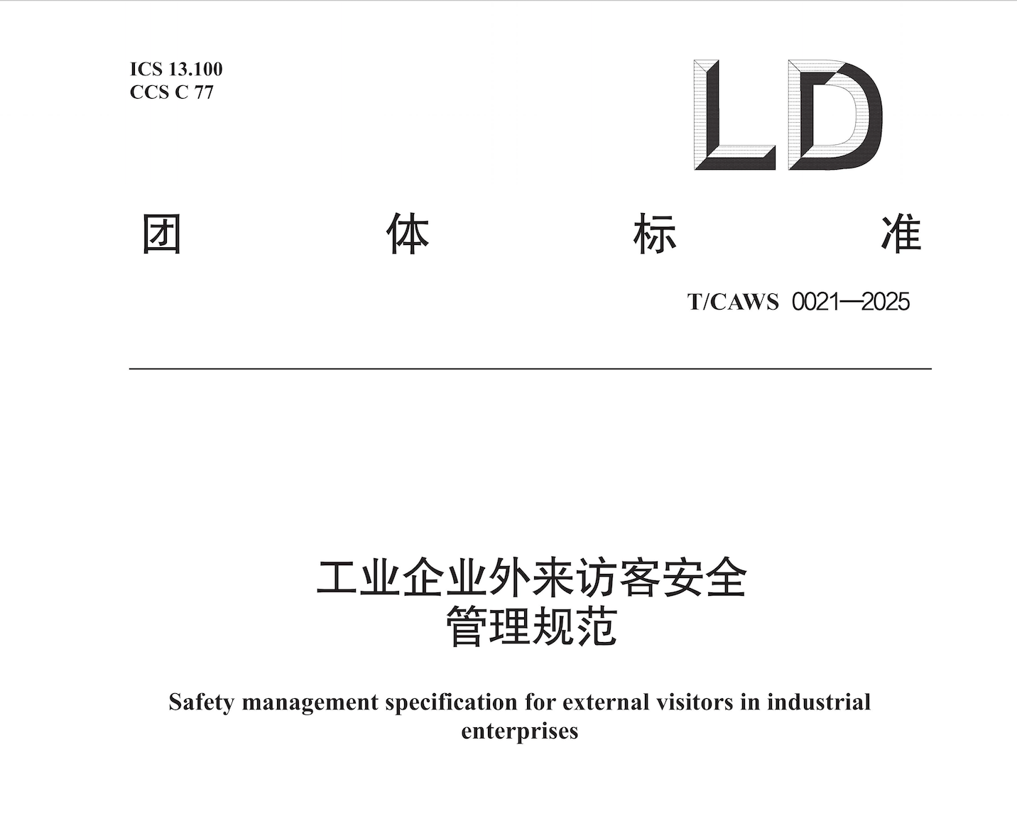 《工業(yè)企業(yè)外來(lái)訪(fǎng)客安全管理規(guī)范》正式發(fā)布