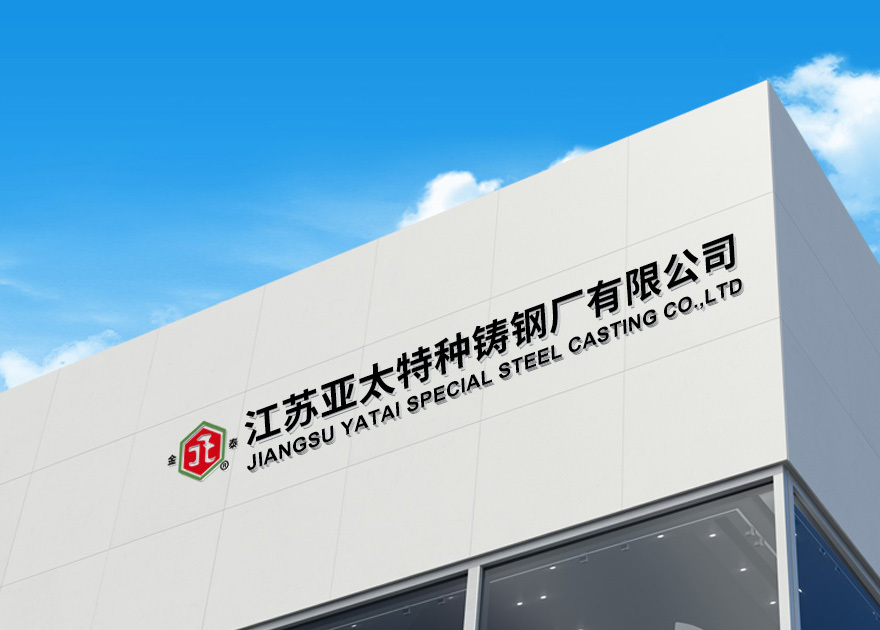 江蘇亞太特種鑄鋼廠有限公司 江蘇亞太特種鑄鋼廠有限公司