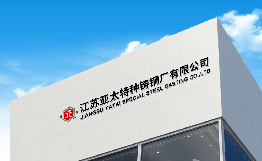 江蘇亞太特種鑄鋼廠(chǎng)有限公司