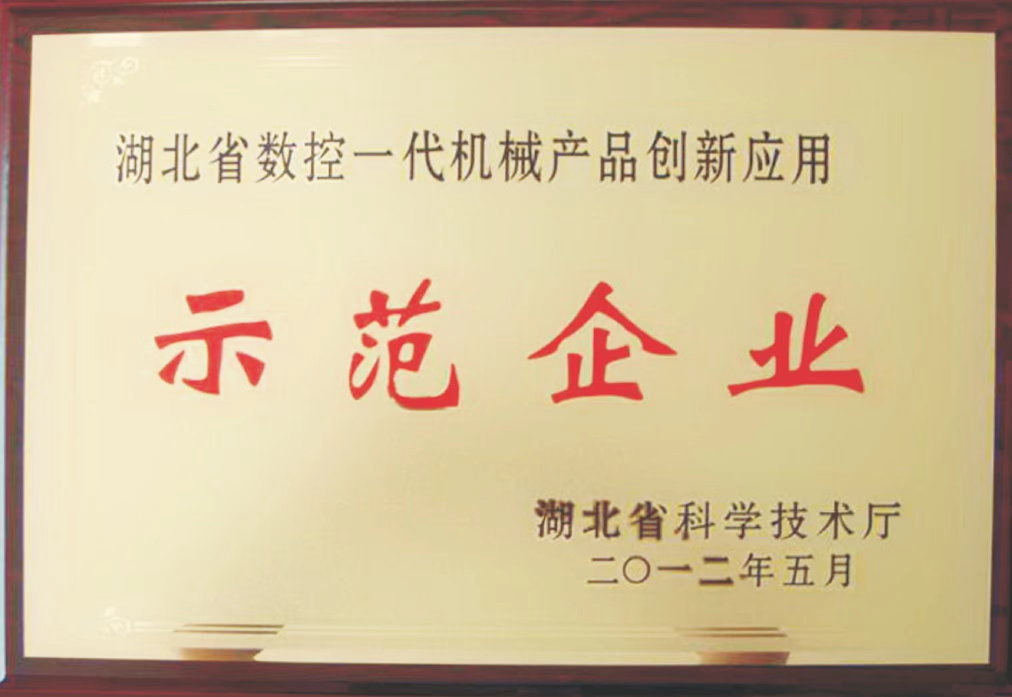 湖北省數(shù)控一代機械產品創(chuàng)新應用示范企業(yè)