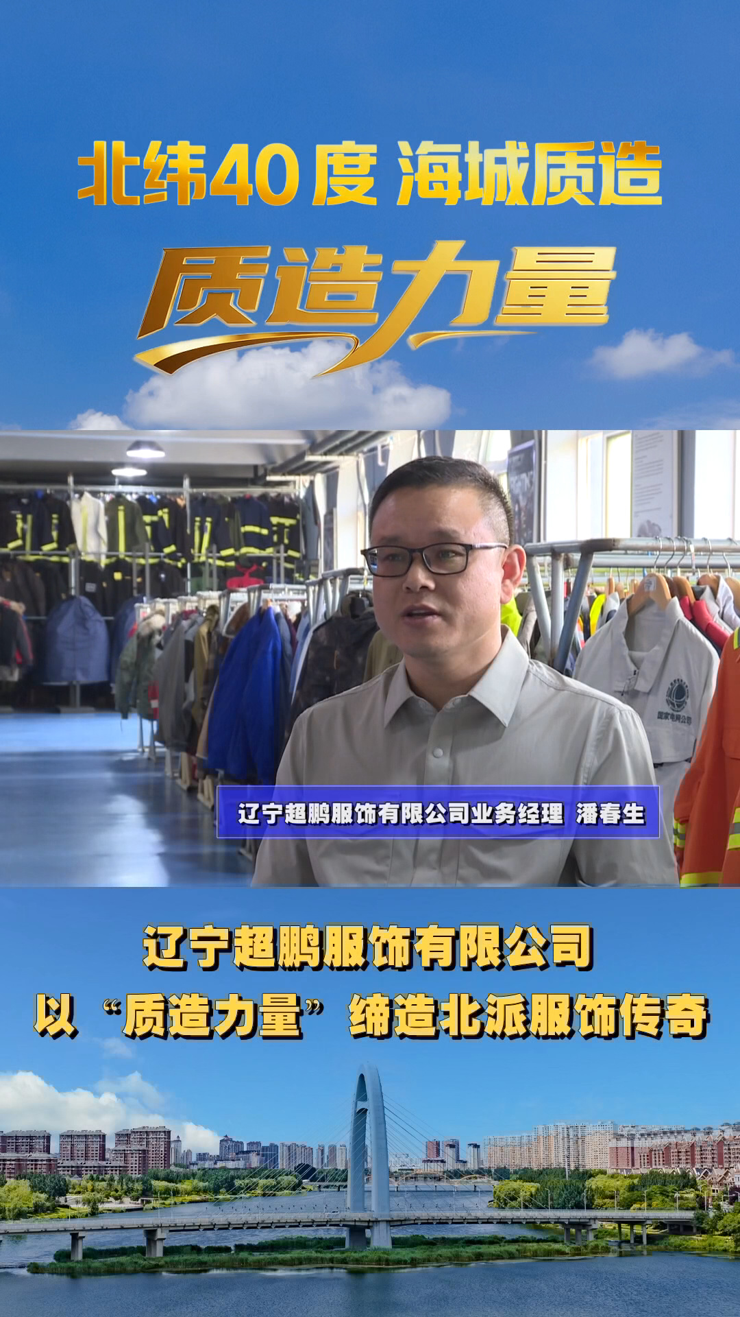 【質造力量】遼寧超鵬服飾有限公司：以“質造力量” 締造北派服飾傳奇
