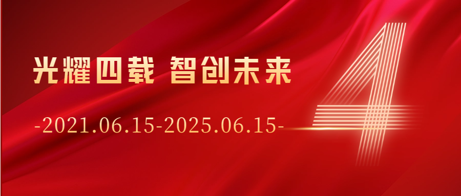 一路走來，感恩相伴 | 強(qiáng)遠(yuǎn)激光成立4周年