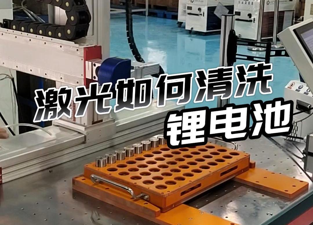 激光清洗鋰電池