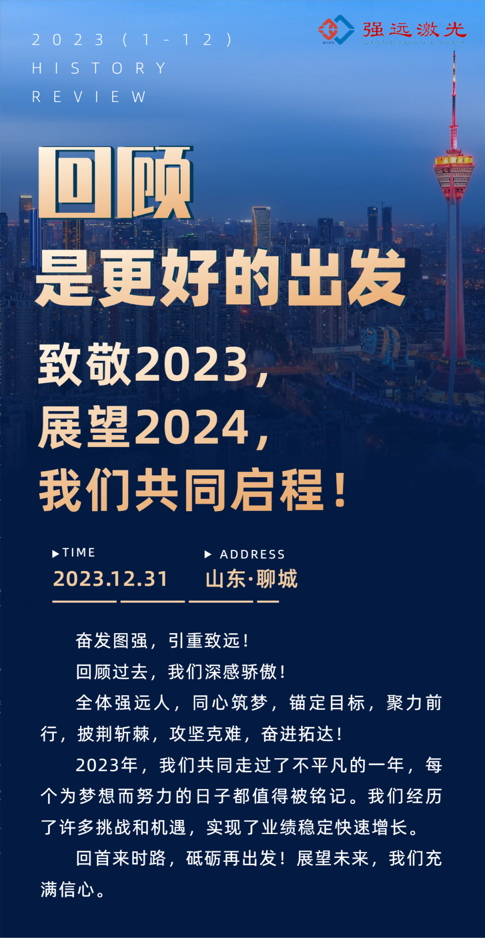 回顧，是更好的出發(fā)！致敬2023，展望2024，我們共同啟程！