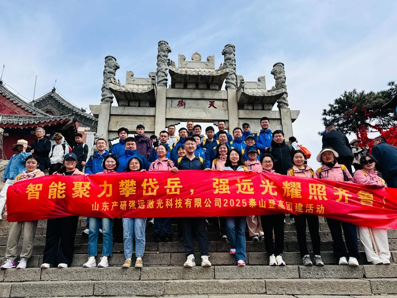 “智能聚力攀岱岳，強遠光耀照齊魯”——強遠激光舉行春季登山團建