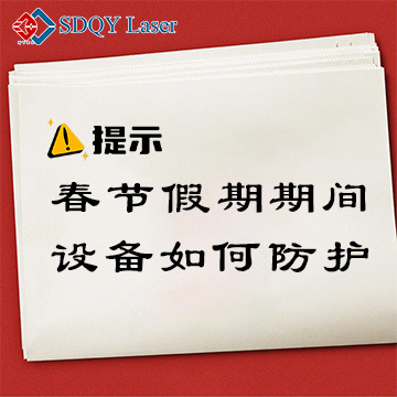 春節(jié)假期期間設(shè)備如何防護？
