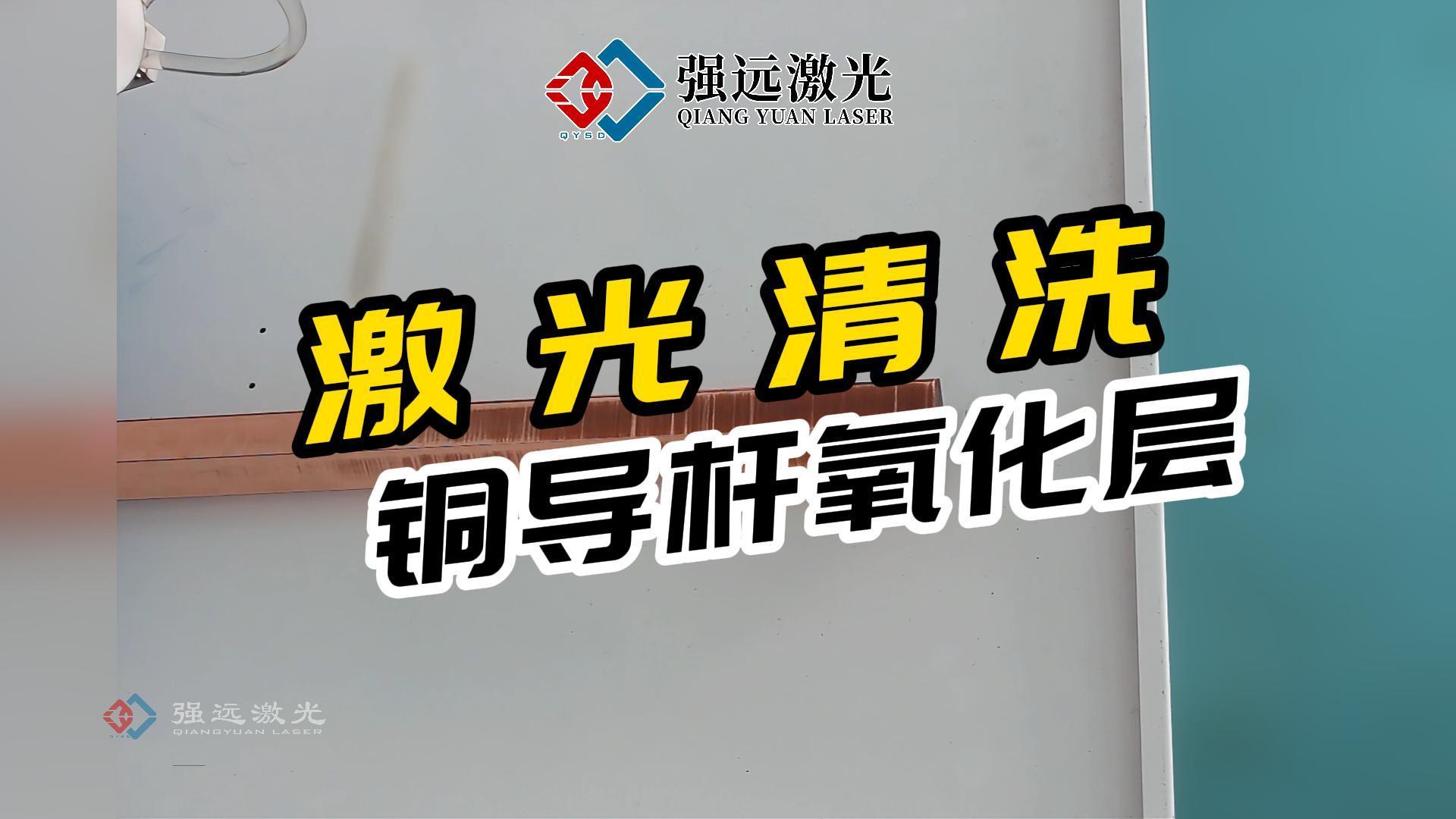 激光清洗銅導(dǎo)桿氧化層