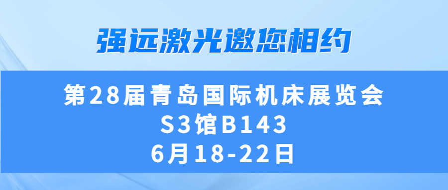 山東產(chǎn)研強(qiáng)遠(yuǎn)激光科技有限公司邀您相約第28屆青島國際機(jī)床展覽會