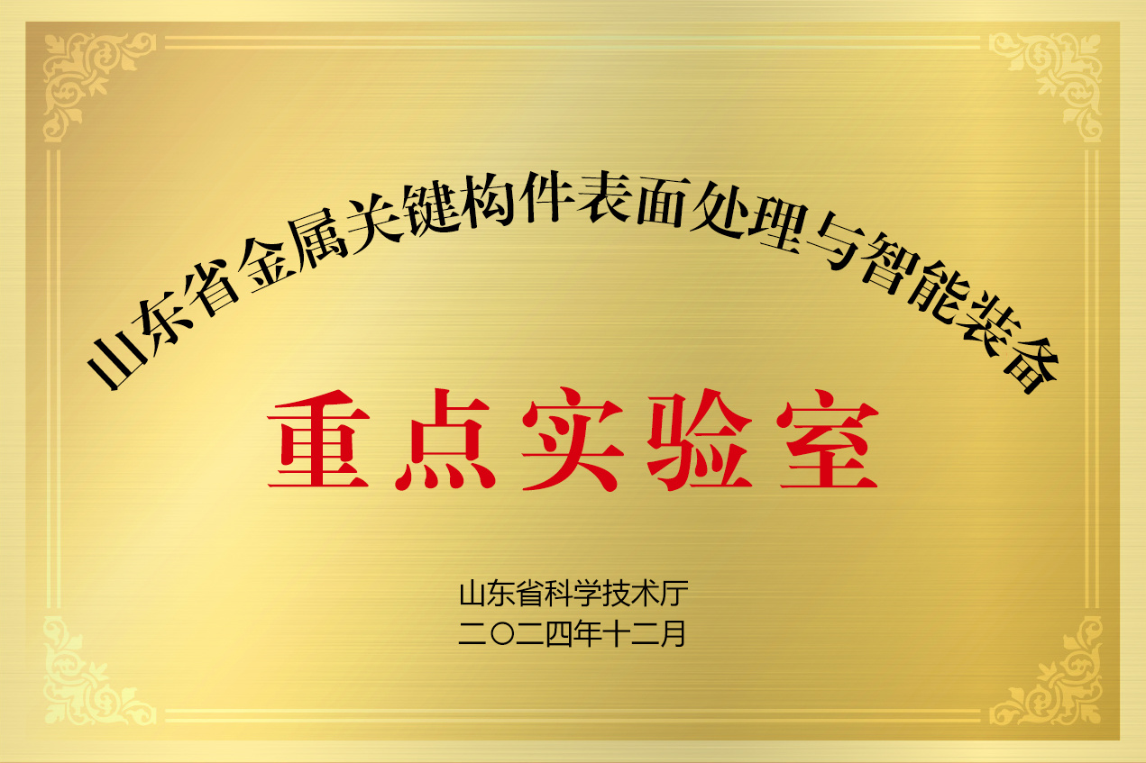 山東省金屬關(guān)鍵構(gòu)件表面處理與智能裝備重點(diǎn)實(shí)驗(yàn)室 山東省金屬關(guān)鍵構(gòu)件表面處理與智能裝備重點(diǎn)實(shí)驗(yàn)室