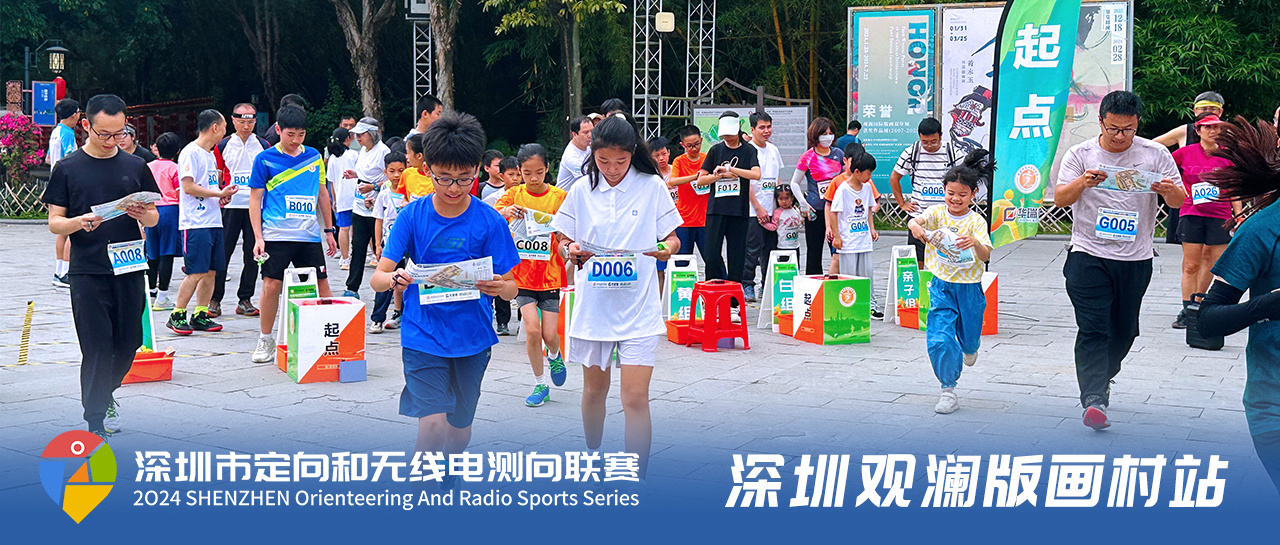 Gather in Guanlan Printmaking Village! In 2024, the second match of Shenzhen directional and radio direction finding league was successfully held.
