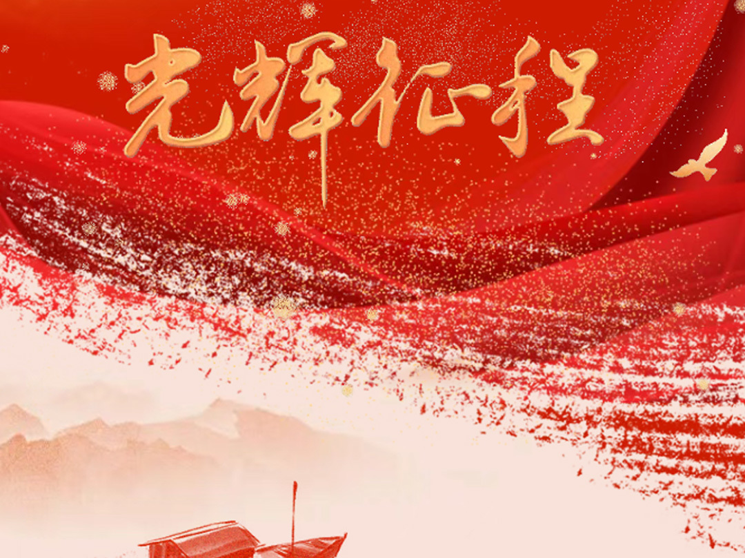 Original aspiration, brilliant achievement | Warmly celebrating the 104th anniversary of the founding of the Communist Party of China