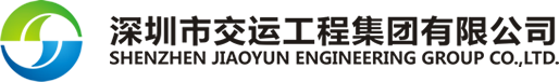 深圳市交運(yùn)工程集團(tuán)有限公司