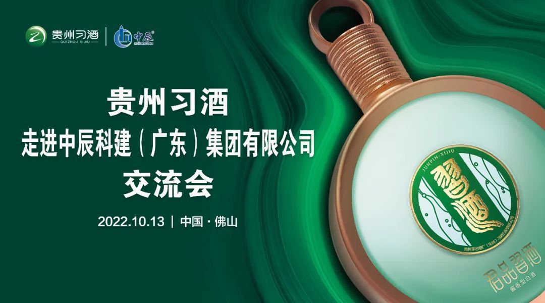 2022年“習酒進名企”系列活動走進中辰科建集團