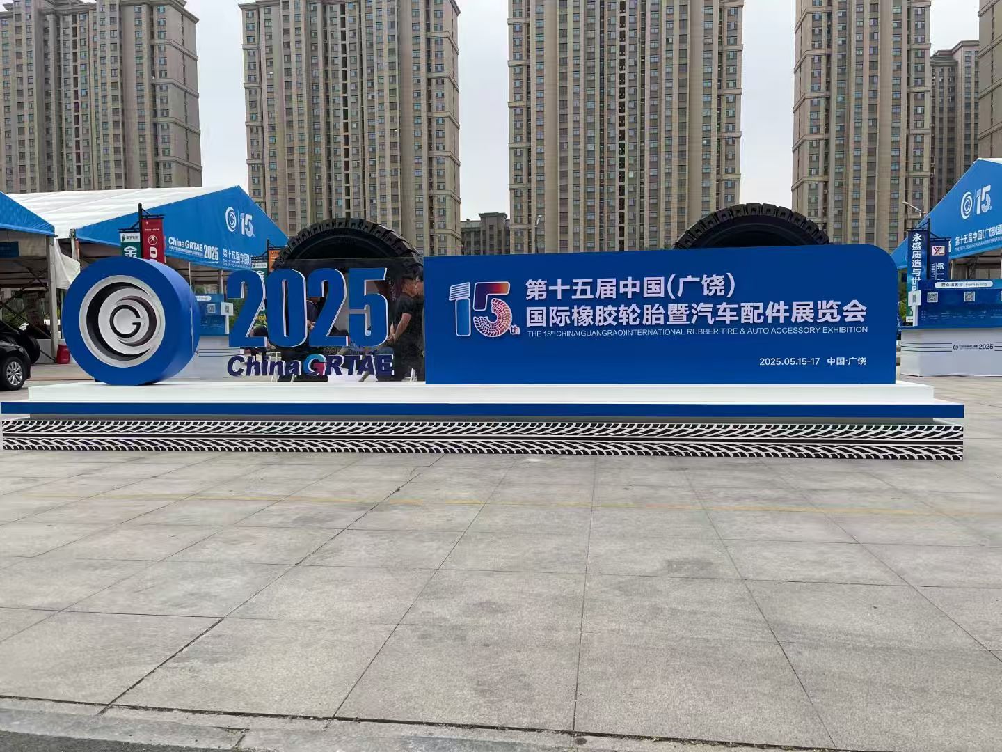 参加第15届中国(广饶)国际橡胶轮胎暨汽车配件展览会