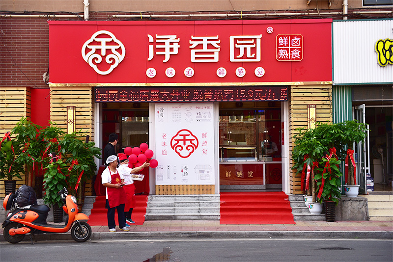 南全福店盛大開(kāi)業(yè)