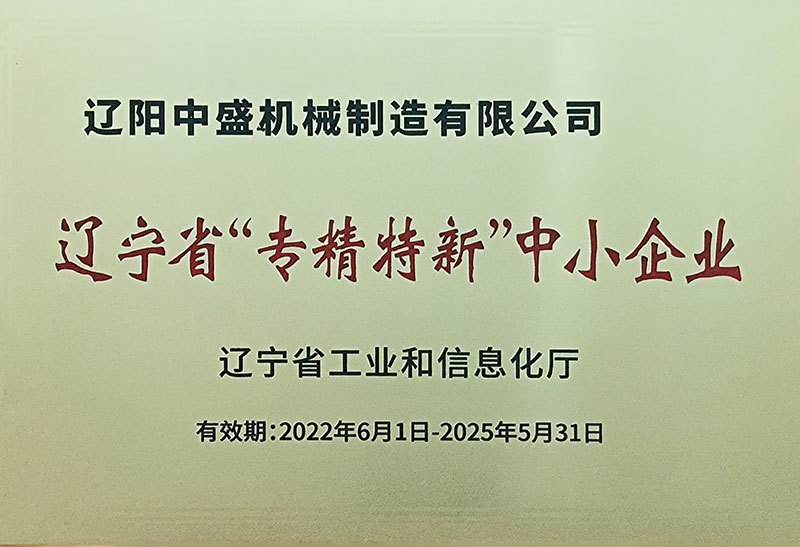 遼寧省“專精特新”中小企業(yè)