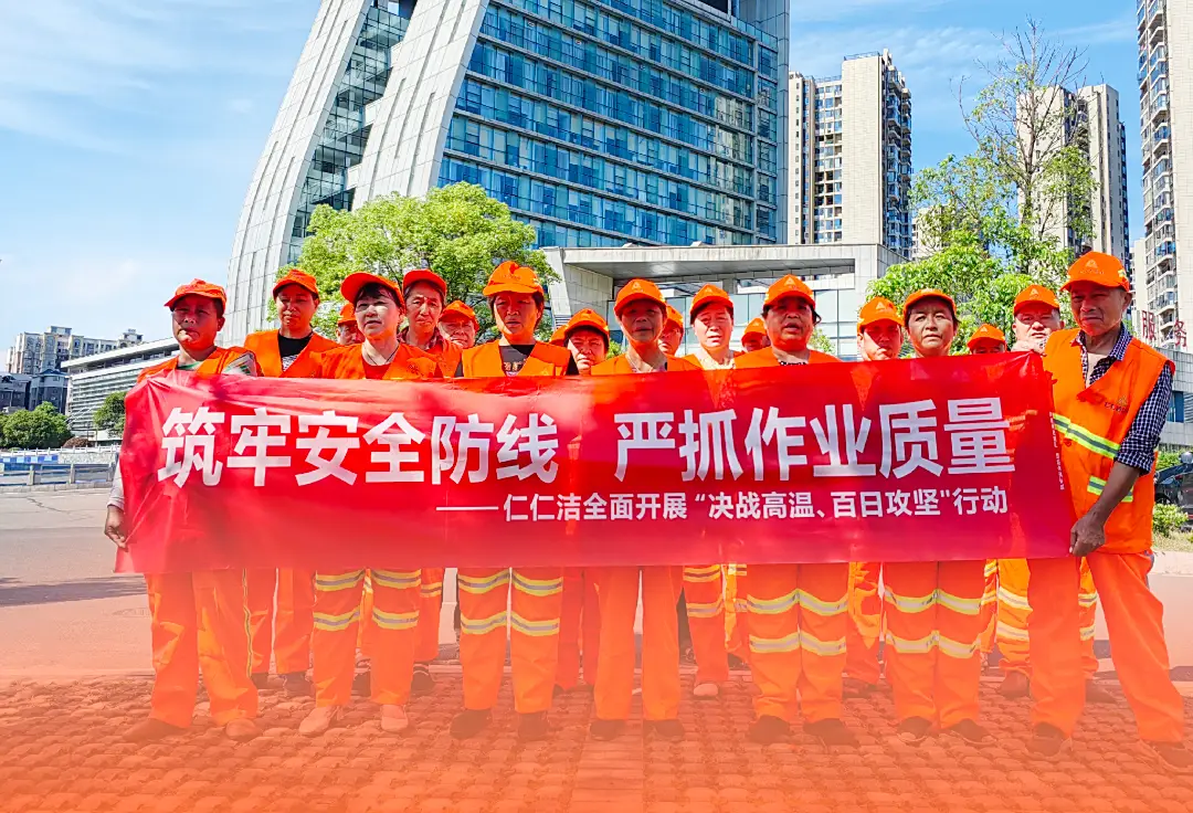 護(hù)航安全作業(yè) 決戰(zhàn)高溫 100 天丨仁仁潔 2025 年安全攻堅(jiān)行動(dòng)全面啟動(dòng)