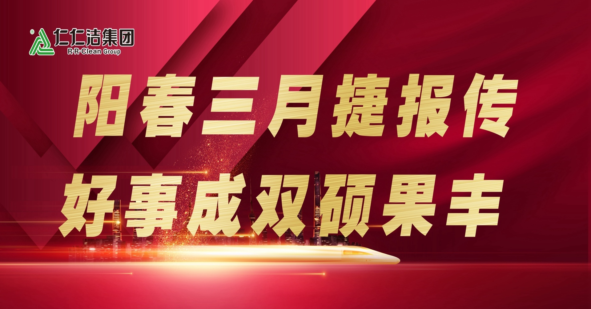 陽(yáng)春三月捷報(bào)傳，好事成雙碩果豐