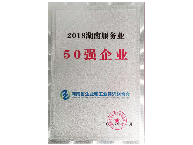 2018年湖南服務(wù)業(yè)50強(qiáng)企業(yè)