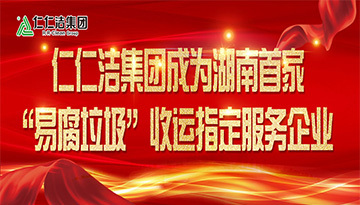 仁仁潔集團(tuán)成為湖南首家“易腐垃圾”收運(yùn)指定服務(wù)企業(yè)