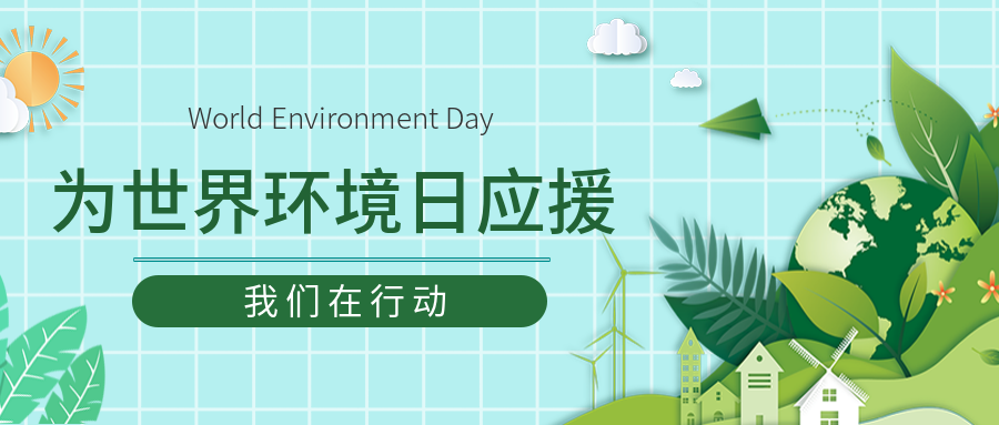 垃圾分類、水域保潔...我們?cè)谛袆?dòng)，為世界環(huán)境日應(yīng)援！