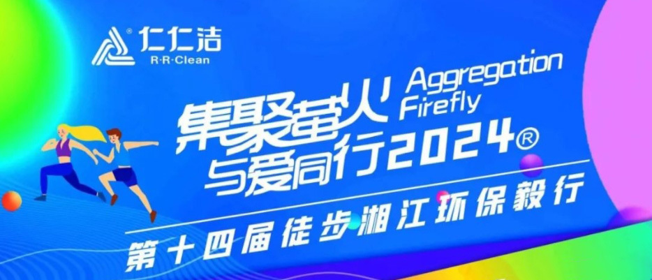 毅”路同行，用腳步丈量不一YOUNG的我們丨仁仁潔集團