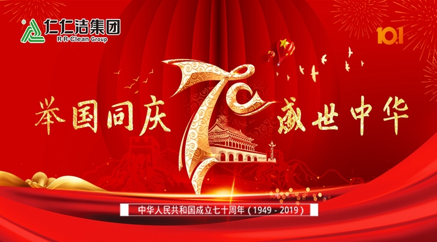 湖南仁仁潔集團(tuán)熱烈慶祝中華人民共和國(guó)成立70周年!